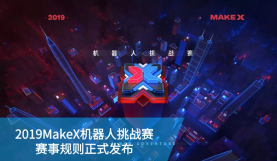 揭秘2019赛季,《30分钟带你玩转MakeX》首档原创节目即将开播!