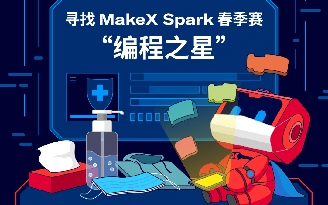 【福利】参加 MakeX Spark “编程之星”助学计划,免费领取参赛器材!