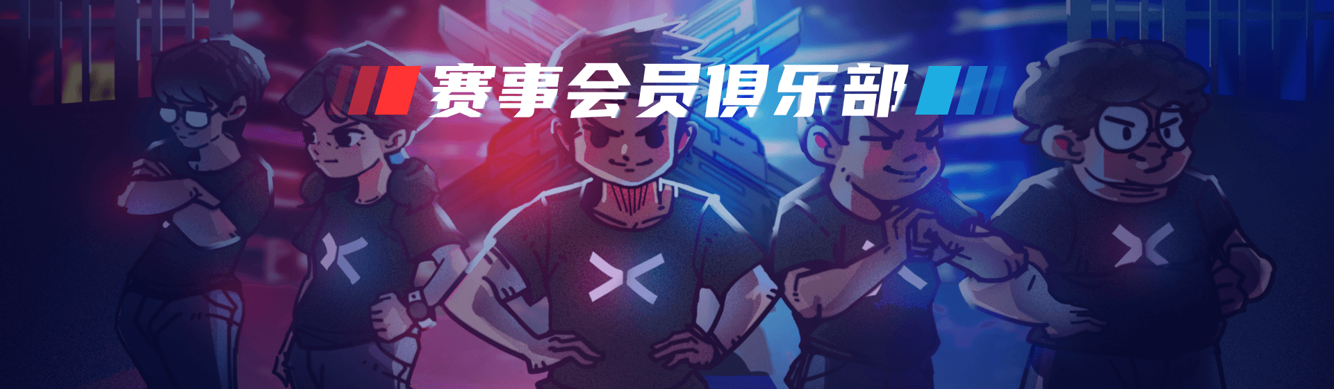 赛事会员俱乐部